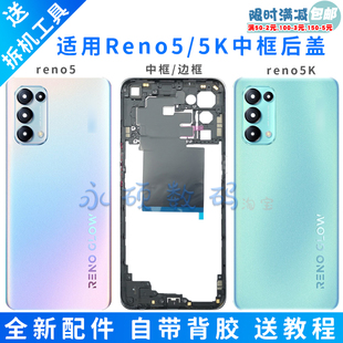 适用oppo Reno5/K原装后盖玻璃电池盖手机后屏中框前壳边框5G外壳