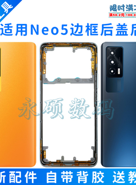 适用 iqooNeo5原装后盖 玻璃后壳neo5手机后屏 中框 边框屏框前壳