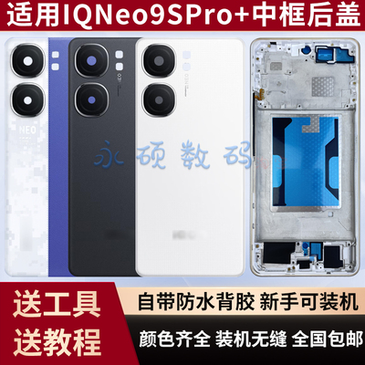IQOONeo9spro+中框后盖原装