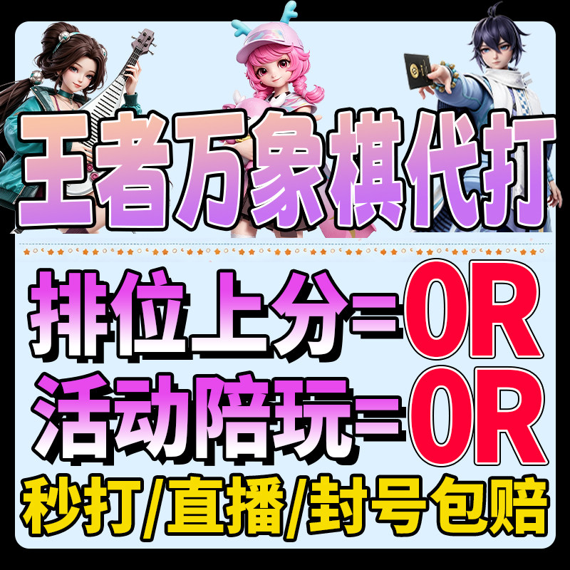 王者万象棋代练代打排位上分助教陪玩陪练战力钻石任务称号成就