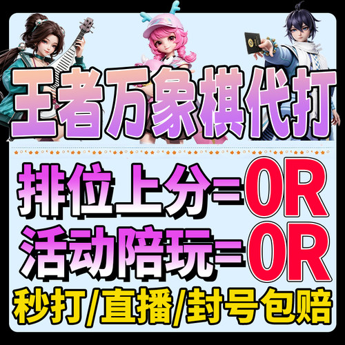 王者万象棋代练代打排位上分助教陪玩陪练战力钻石任务称号成就