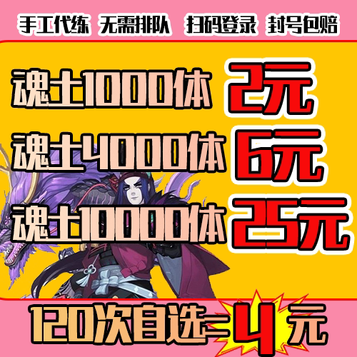 阴阳师魂土代肝御魂魂十一悲鸣魂王神罚招财破势针女陪刷痴/超鬼
