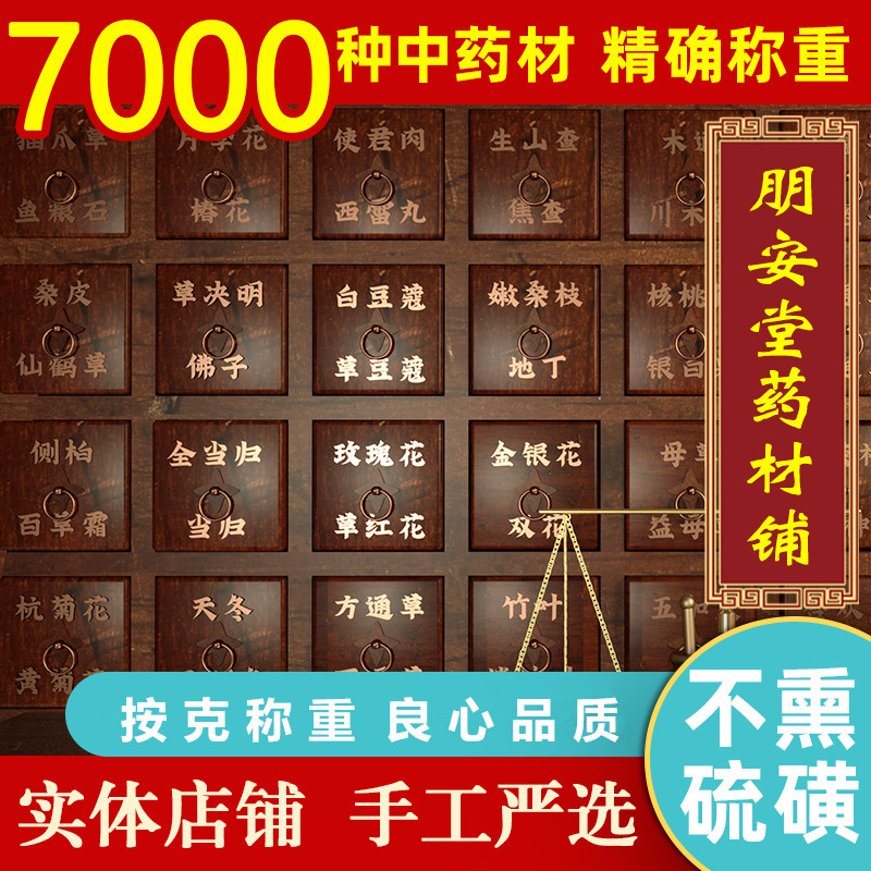 朋安堂中药材店铺实体店中草药馆泡酒药材中药堂打粉中药代抓