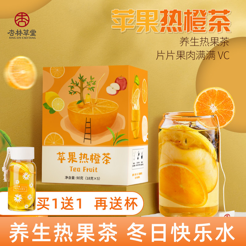 杏林草堂苹果热橙茶冻干水果茶茶包香橙子片柠檬儿童泡水喝的东西