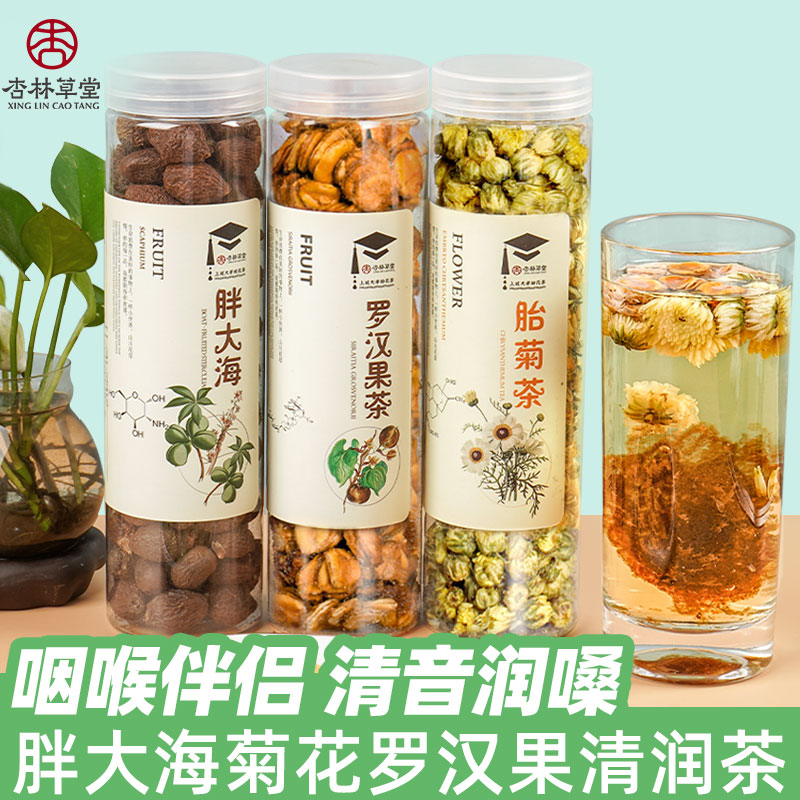 杏林草堂胖大海菊花茶罗汉果咽清润喉护嗓茶炎养生茶肺-封面