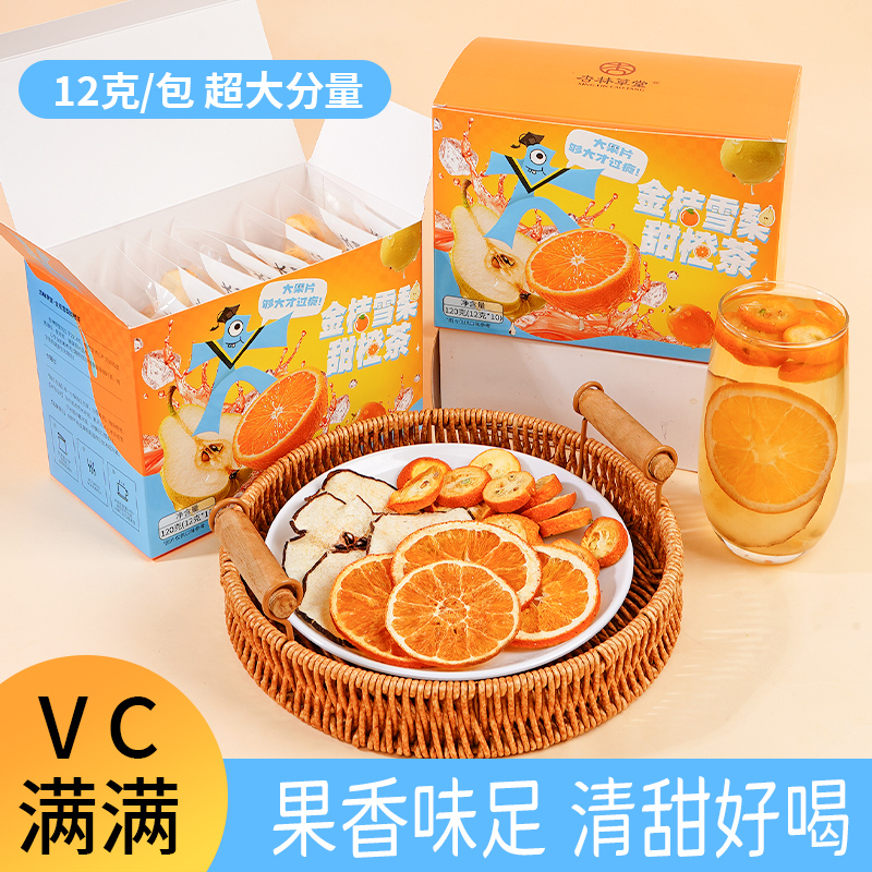 杏林草堂金桔雪梨甜橙茶水果茶香橙片金桔干适合儿童孕妇泡水喝的