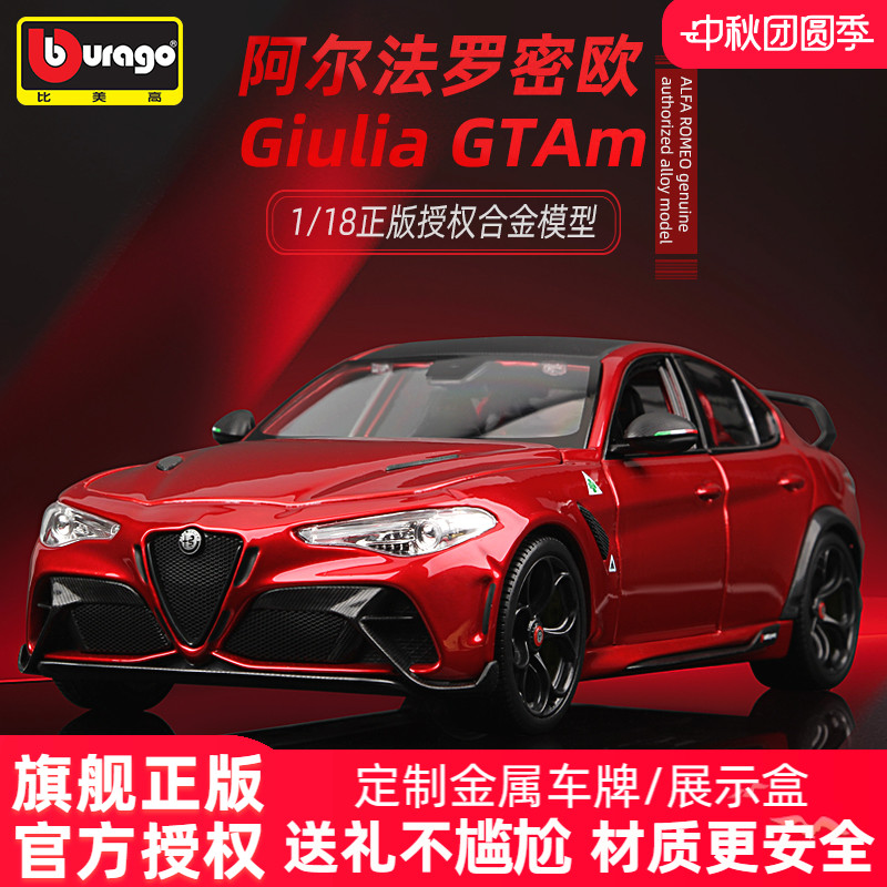 比美高车模阿尔法罗密欧Giulia