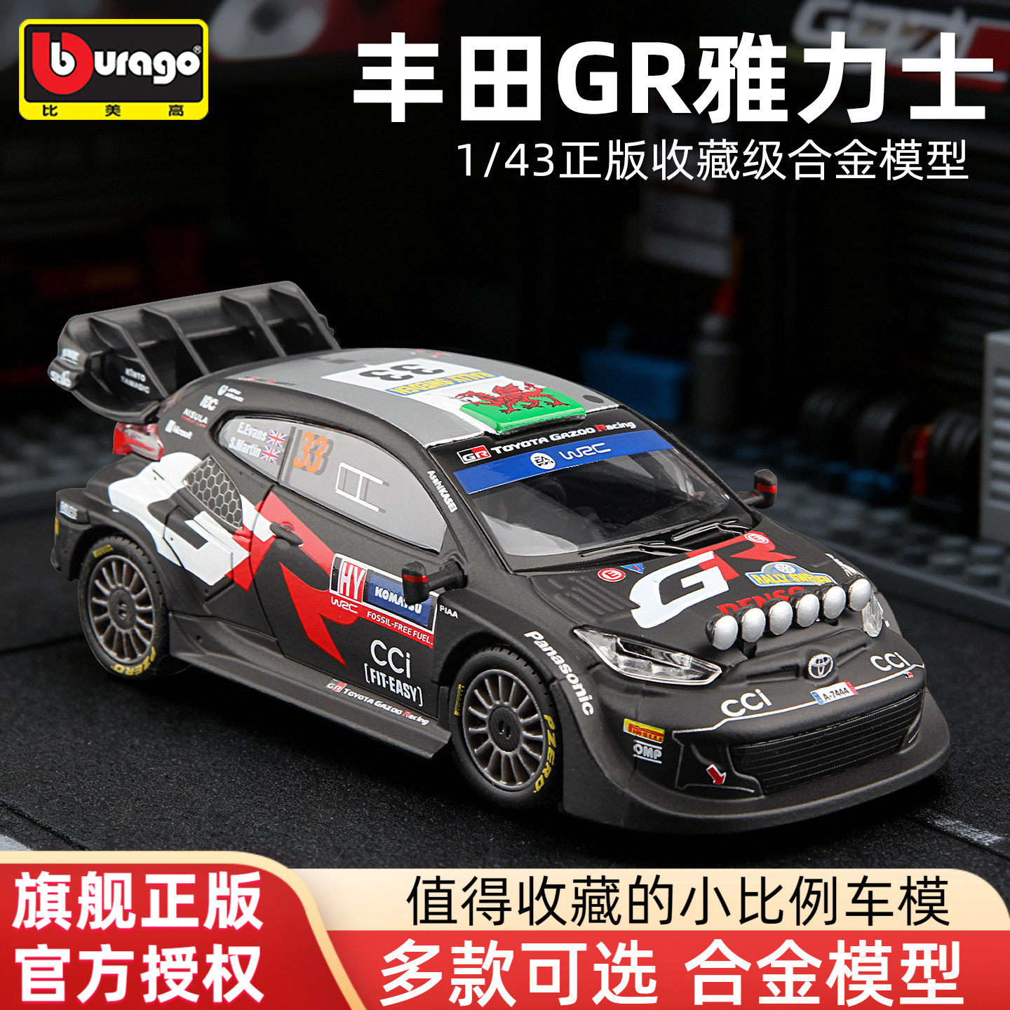 比美高1/43丰田GR雅力士WRC模型图片