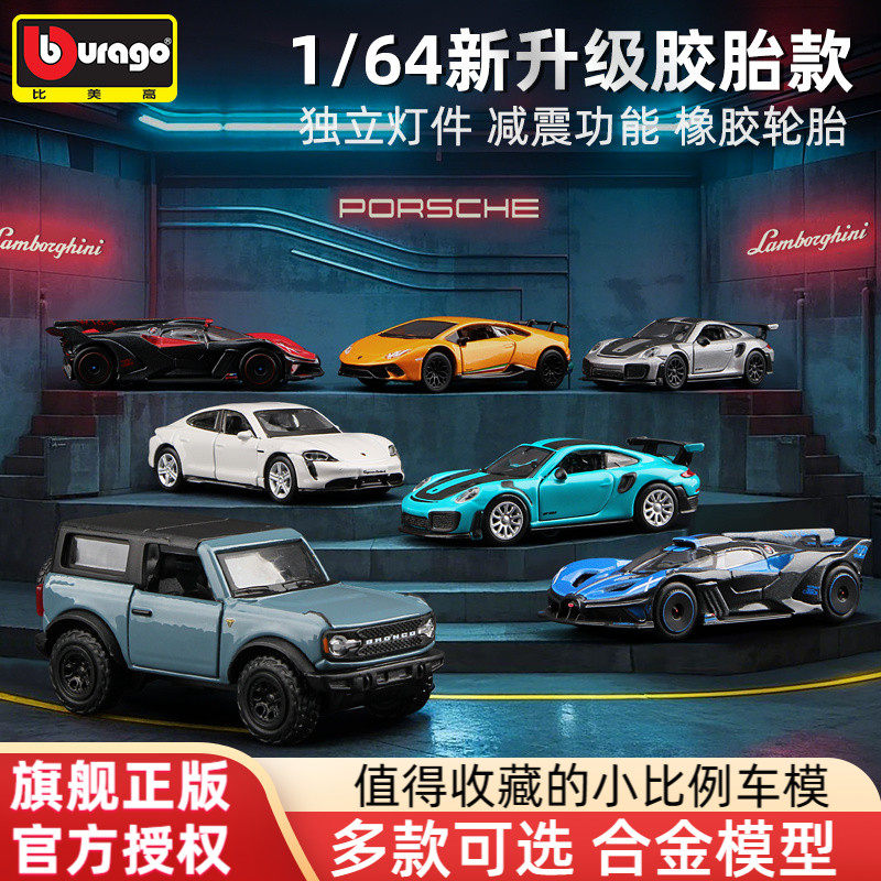 比美高1:64合金车模迷你汽车模型胶胎保时捷911布加迪Bolide正版图片