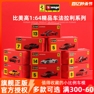 比美高1 64法拉利458拉法488仿真合金汽车模型指尖车模迷你小跑车