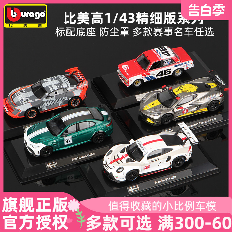 比美高1:43小合金车模保时捷911克尔维特C8奥迪S1 Datsun汽车模型