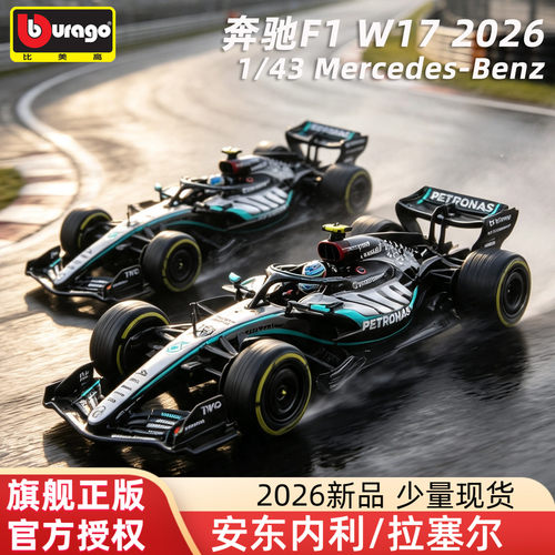 比美高143奔驰W17车模2026赛季