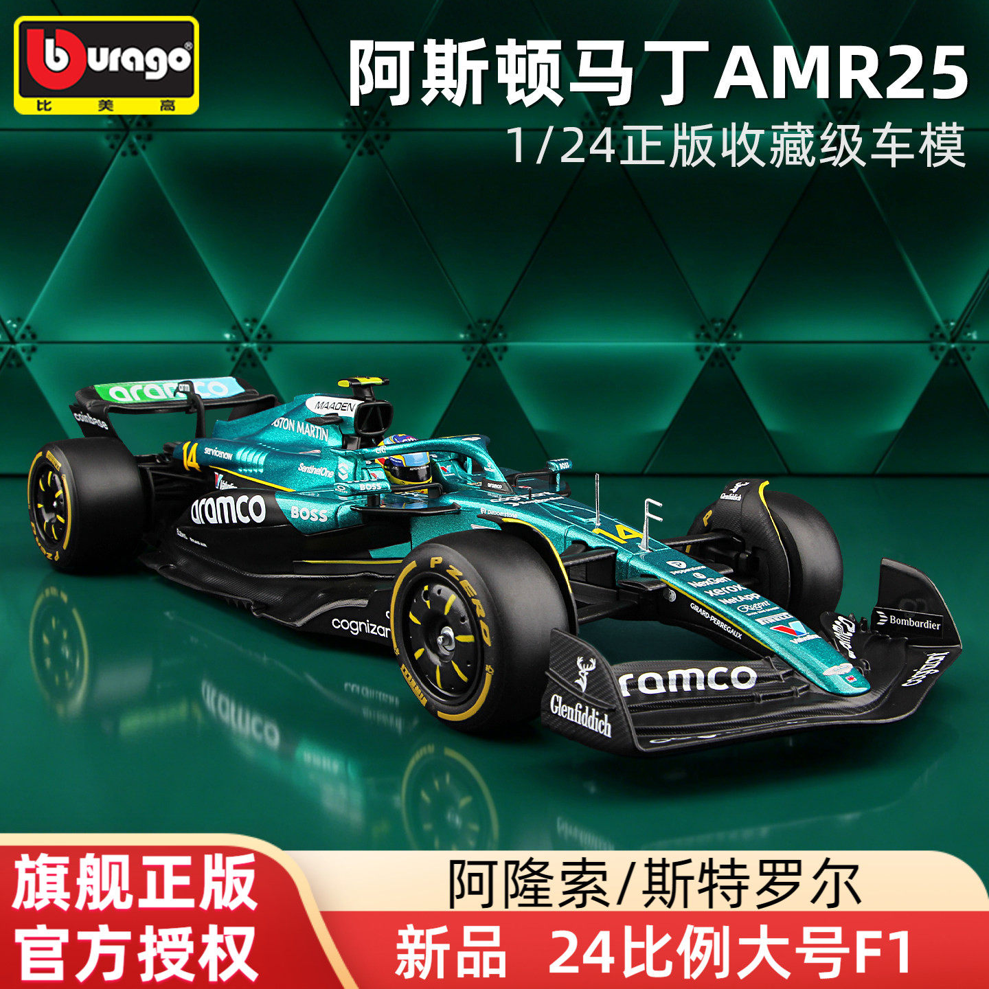 比美高F1车模1/24阿斯顿马丁AMR25方程式赛车模型合金2025 阿隆索