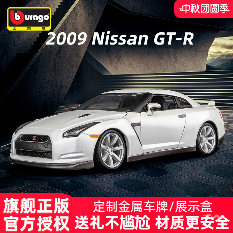 日产尼桑GTR正版授权合金车模