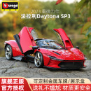 Daytona高端汽车模型仿真合金收藏车模摆件 法拉利SP3 比美高1