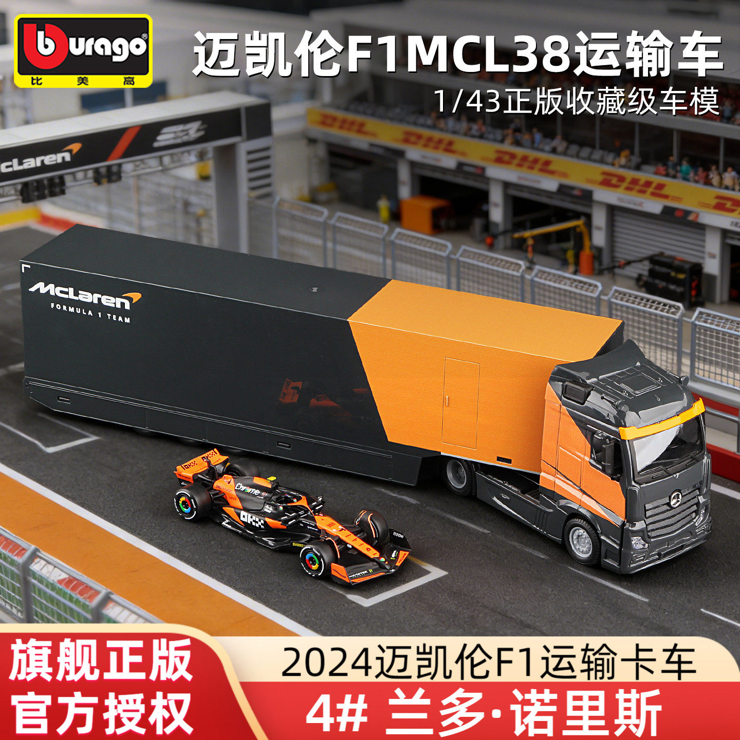 比美高1:43迈凯伦F1运输车模型MCL38诺里斯 奔驰Actros牵引车拖车,模玩/动漫/周边/娃圈三坑/桌游,火车/摩托/汽车模型,淘宝优惠券,粉丝福利购,淘宝优惠卷