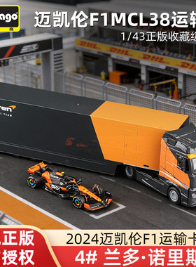 比美高1:43迈凯伦F1运输车模型MCL38诺里斯 奔驰Actros牵引车拖车
