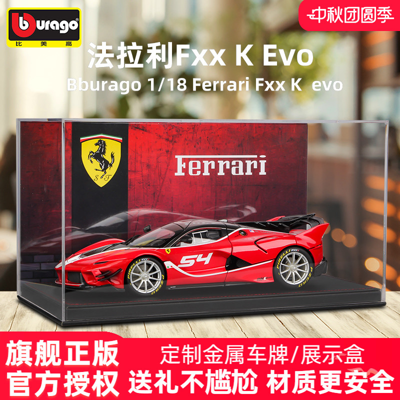 法拉利FxxkEvo高端合金车模正版
