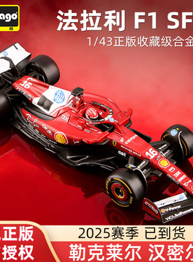 比美高f1模型1:43法拉利SF25方程式合金赛车模 勒克莱尔 汉密尔顿