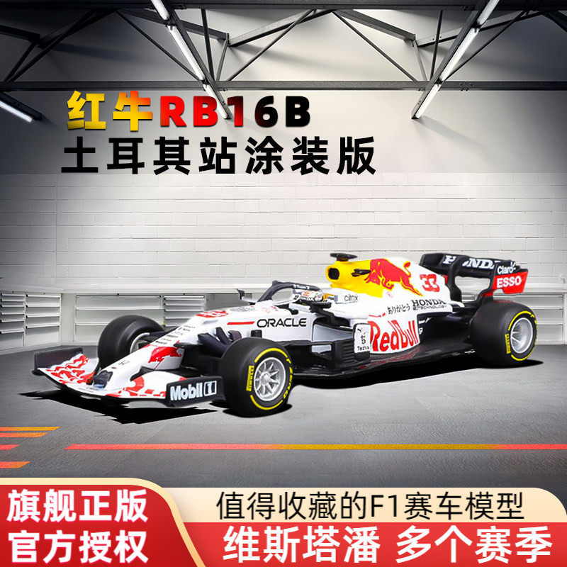 比美高1:43红牛F1土耳其涂装方程式赛车模型维斯塔潘仿真合金2021