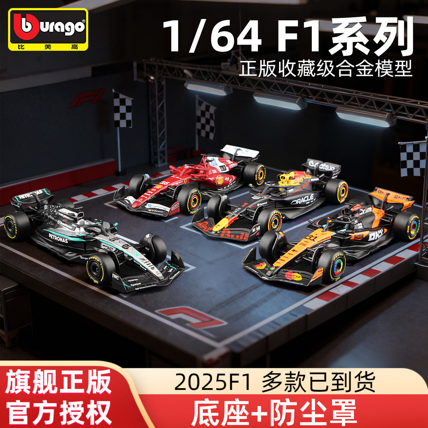 比美高F1新品1:64方程式赛车模型红牛RB21法拉利 奔驰 迈凯伦车队