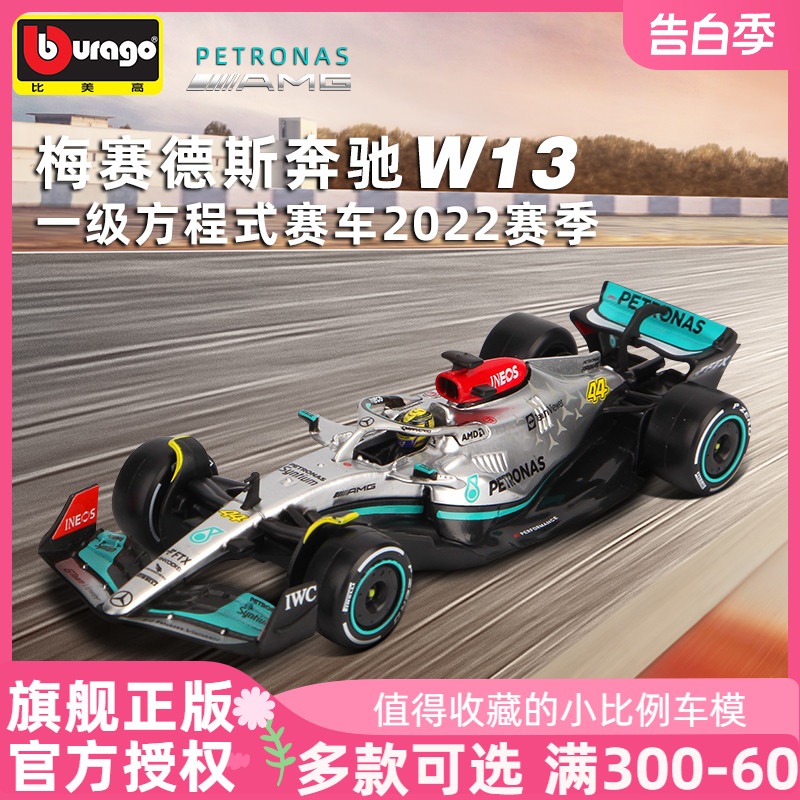 比美高1:43奔驰2022方程式F1赛车模型W13仿真合金车模 汉密尔顿 模玩/动漫/周边/娃圈三坑/桌游 火车/摩托/汽车模型 原图主图