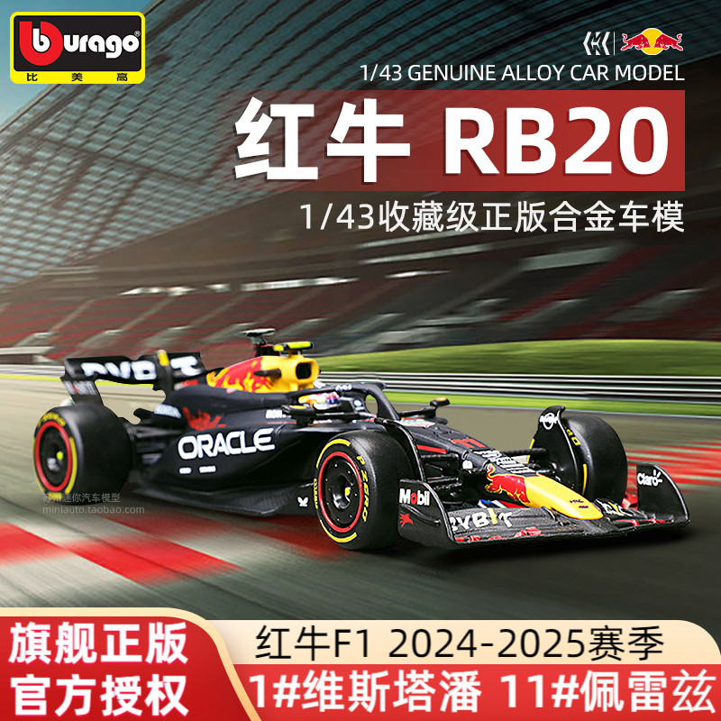 比美高F1模型红牛RB20正版RB21