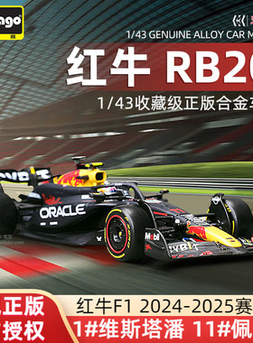 比美高F1车模1:43红牛RB20方程式模型RB21合金赛车周边 维斯塔潘