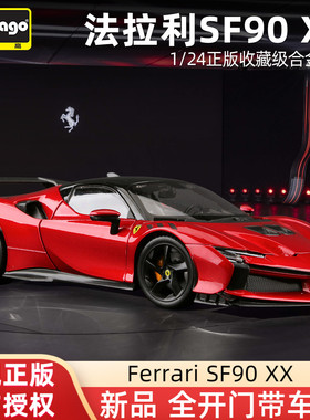比美高1:24法拉利sf90 XX新款混动跑车模型仿真合金汽车模 全开门