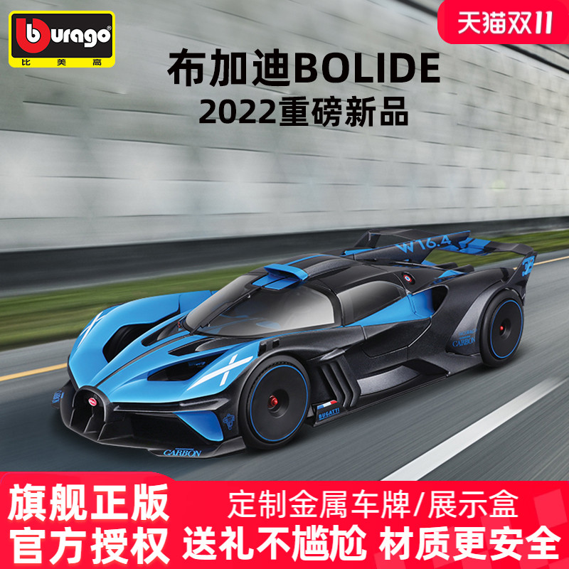 正版授权比美高车模布加迪Bolide