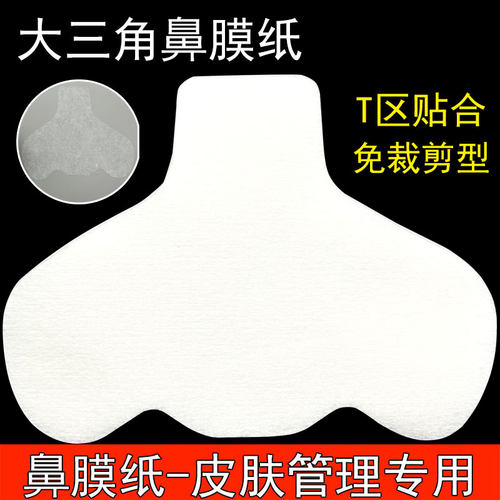 鼻膜纸补水一次性鼻子贴纸去黑头T区鼻头湿敷专用化妆棉布面膜纸