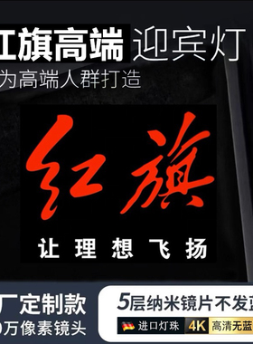 适用于红旗H5迎宾灯HS3/H6/H7/H9车门投影氛围灯E-HS3内饰改装饰