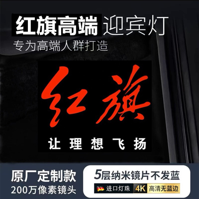 适用于红旗H5迎宾灯HS3/H6/H7/H9车门投影氛围灯E-HS3内饰改装饰