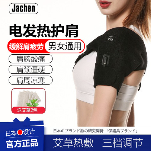 肩部酸痛通用电加热肩周炎肩膀凉