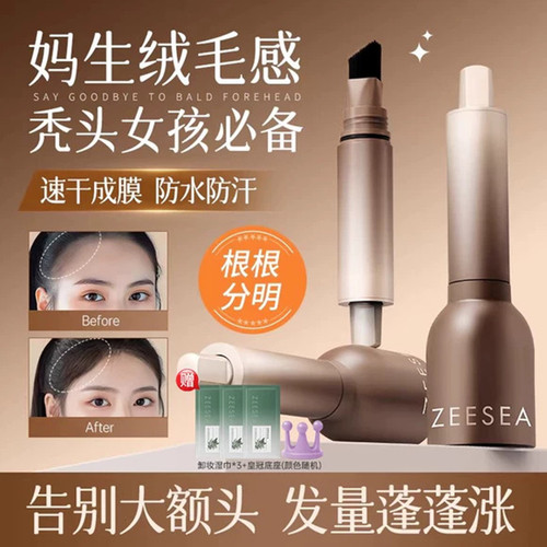 滋色发际线粉发际线液补发缝笔防