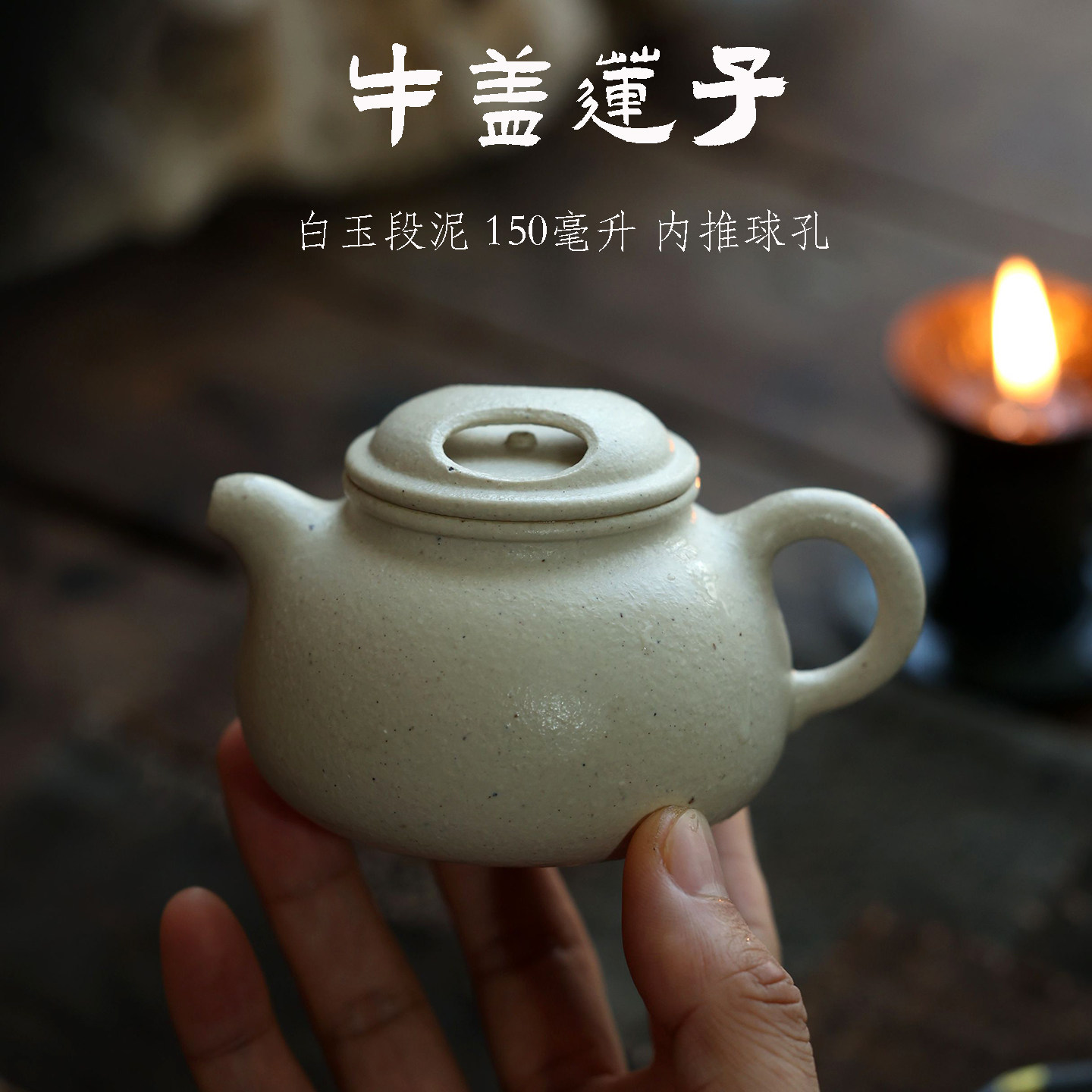 一水堂白玉段泥牛盖莲子150ml内推球孔功夫茶具家用泡茶紫砂壶