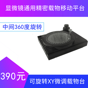 可旋转XY微调载物台 显微镜通用精密载物移动平台 微米活动工作台