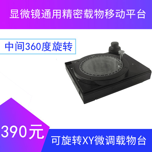可旋转xy微调载物台通用显微镜
