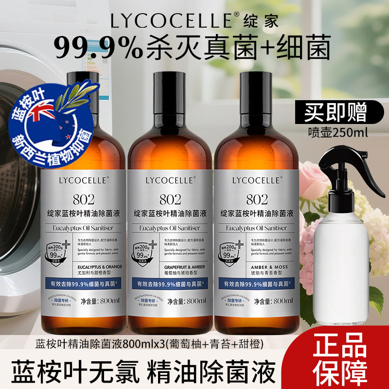 绽家消毒液除菌液洗衣物服专用机洗适用喷雾除螨家用杀菌室内宠物