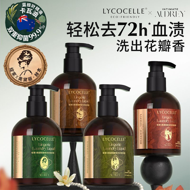 绽家赫本联名内衣洗衣液