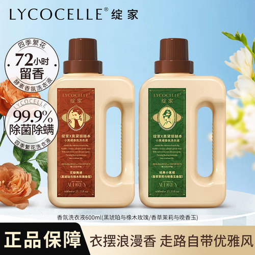 绽家赫本联名四季繁花香氛洗衣液