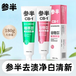 参半CB美白护龈清新牙膏180g