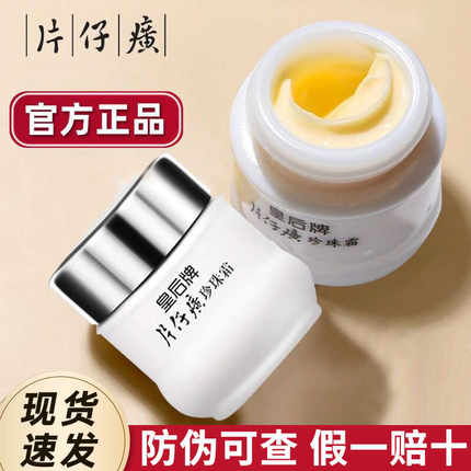 片仔癀皇后牌珍珠霜25g保湿滋润补水雪花膏面霜柔润国货官方护肤