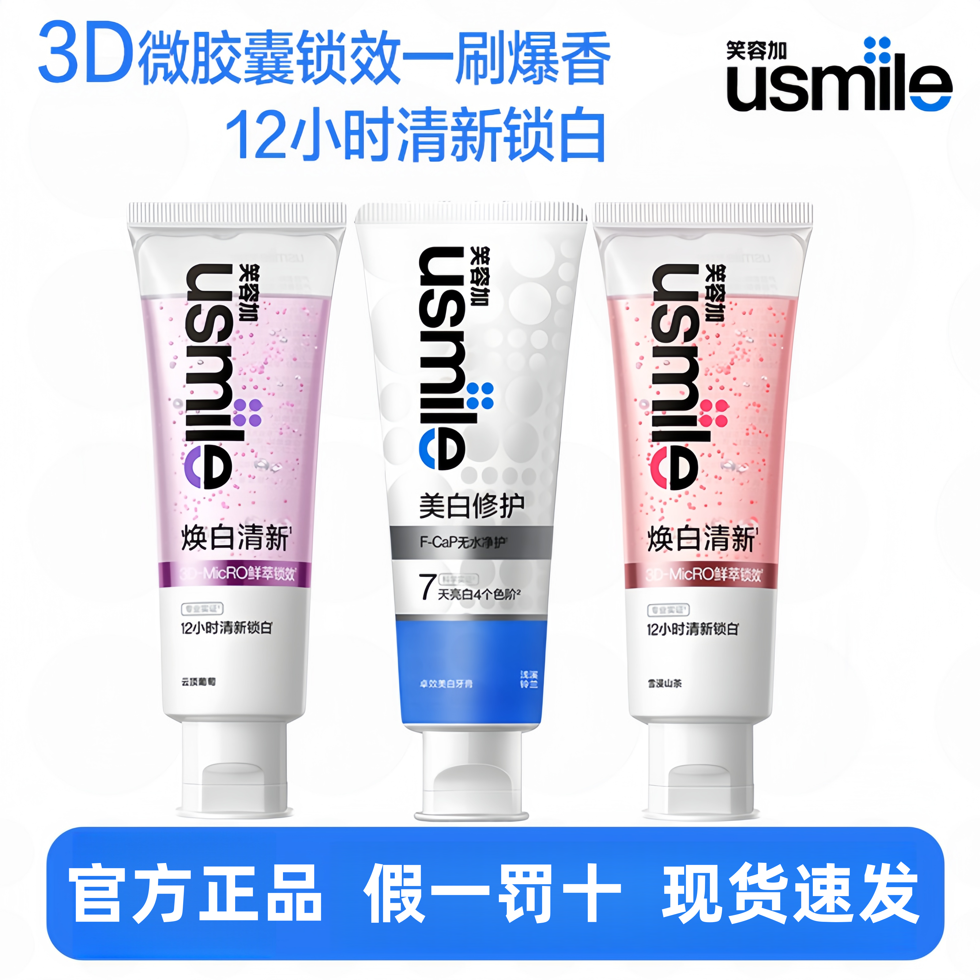 笑容加usmile原装牙膏焕白清新