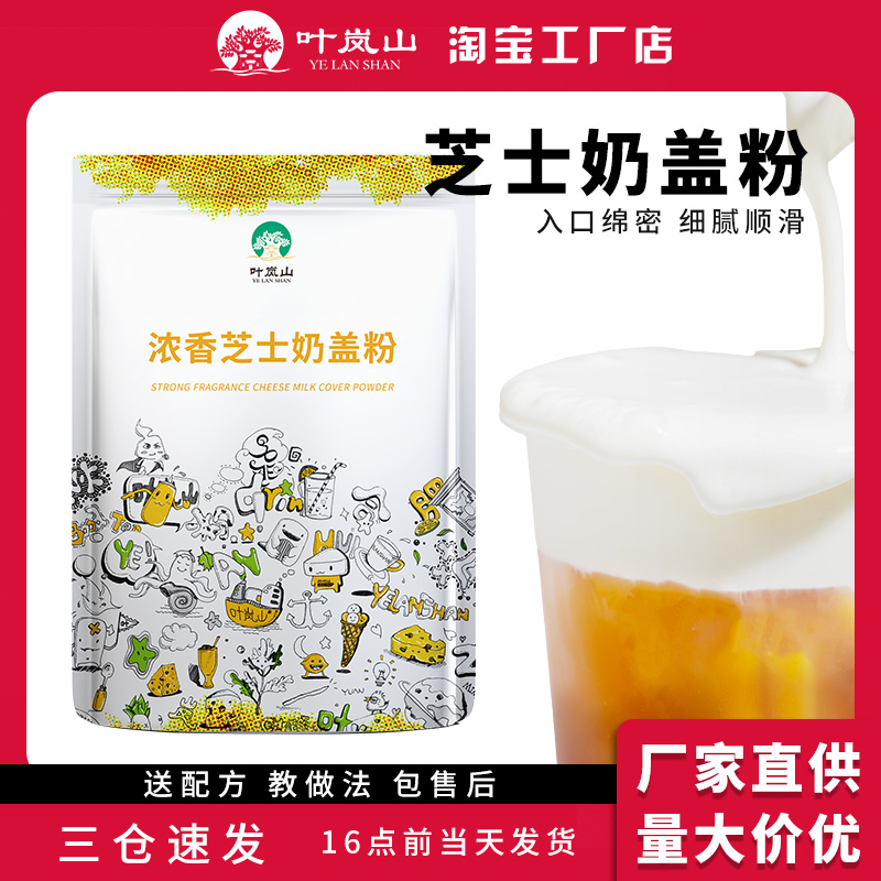 叶岚山 奶盖粉奶茶店专用 浓香芝士奶盖专用海盐奶盖奶霜商用800g