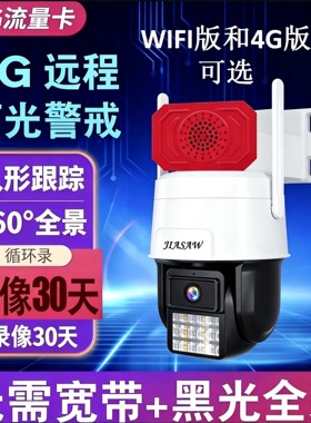 4G无线高清球机黑光臻全彩