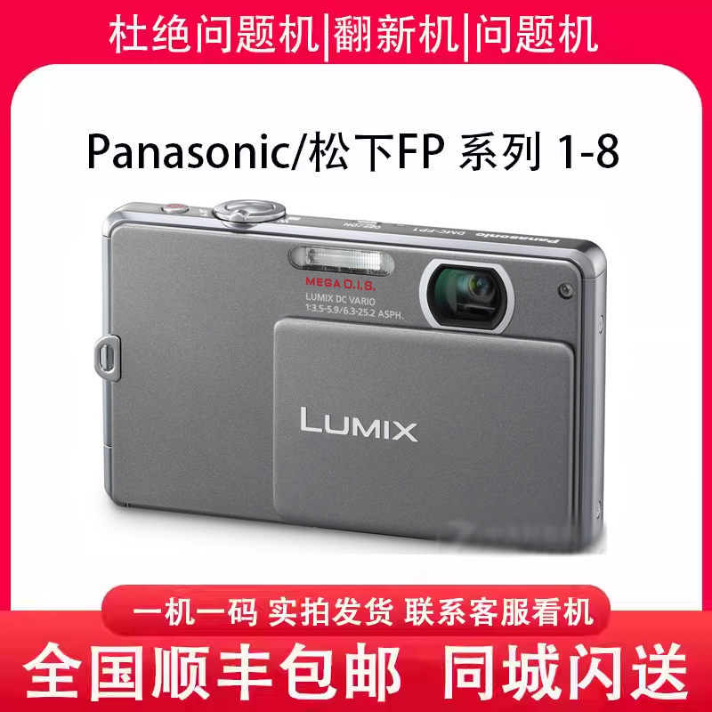 Panasonic/松下 DMC-FP8 FP7 FP5 FP3 FP2 FP1 数码相机CCD卡片机