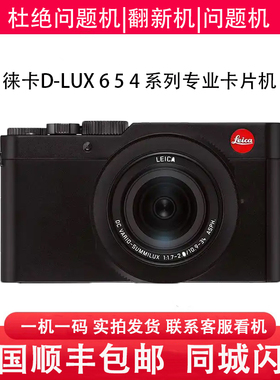 徕卡D-LUX 7 6 5 4 3二手便携高清旅游风景人像卡片机数码相机ccd