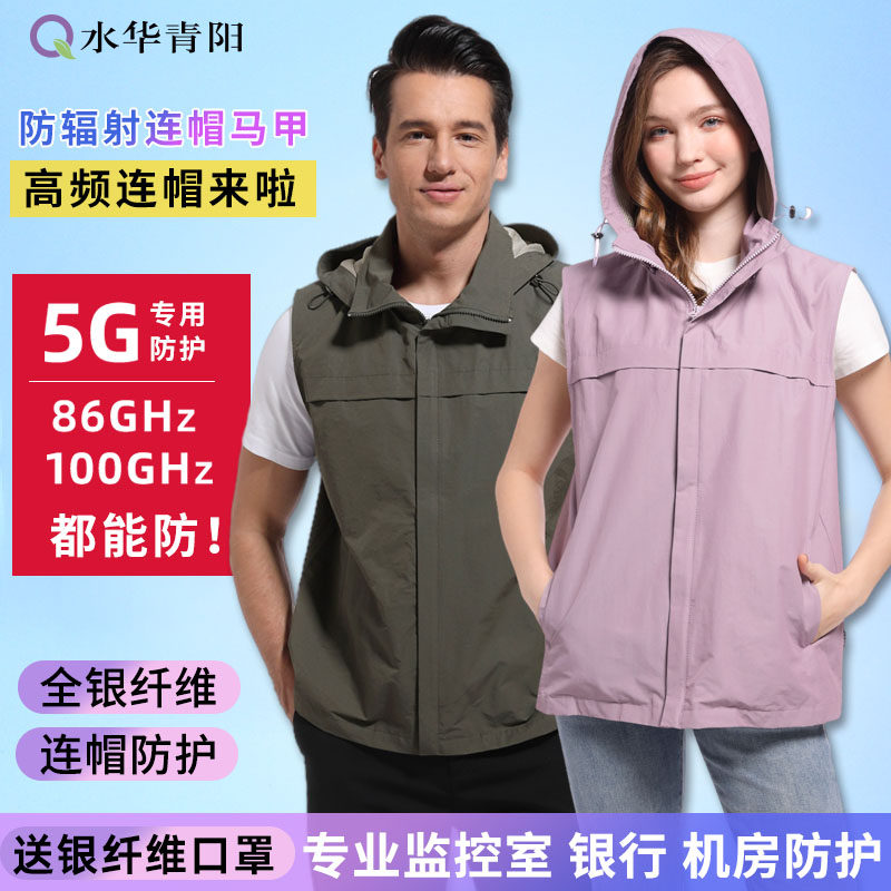 水华青阳银纤维5G防辐射马甲机房工作服工装基站屏蔽男女老人高领