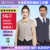 水华青阳5G防辐射西装 马甲工作服工装 男女学生老人背心基站屏蔽